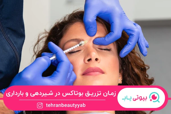 عوارض بوتاکس در شیردهی و بارداری