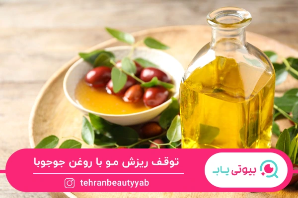 خواص روغن جوجوبا برای مو