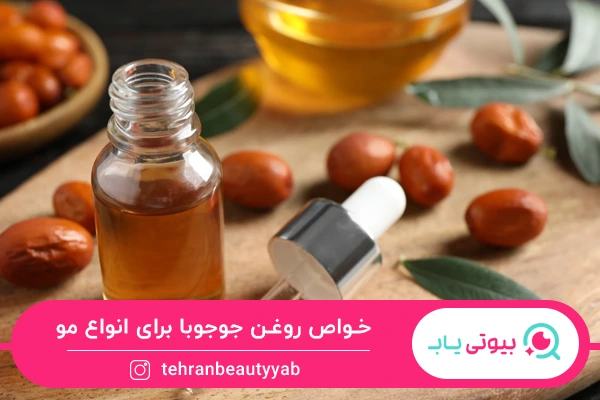 خواص روغن جوجوبا برای مو