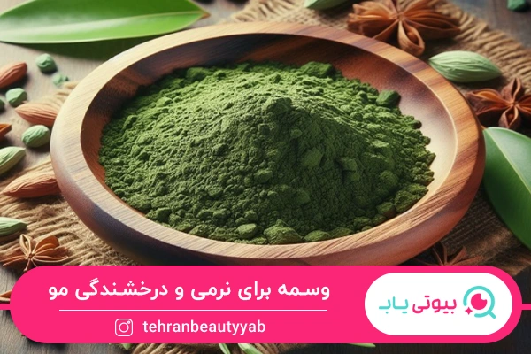 خواص وسمه برای مو