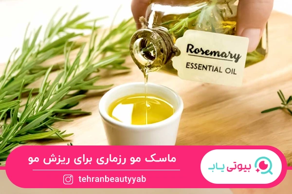 روغن و ماسک مو رزماری برای ریزش مو