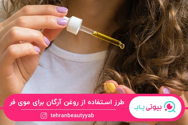 طرز استفاده روغن آرگان برای مو فر