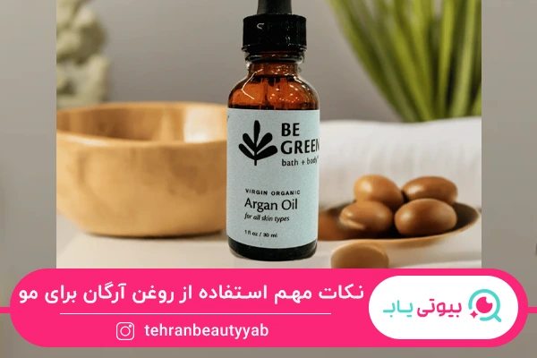 نکات مهم طرز استفاده روغن آرگان برای مو