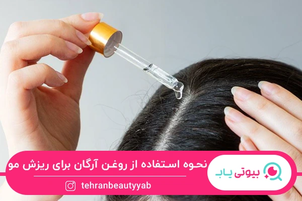 طرز استفاده روغن آرگان برای ریزش مو