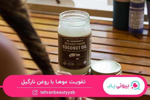 تقویت مو؛ فواید روغن نارگیل برای مو