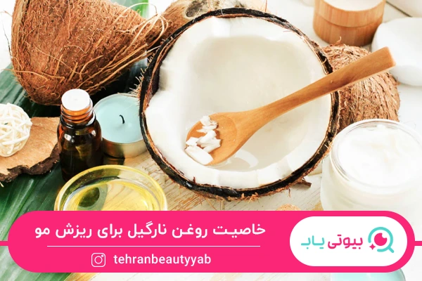 کاهش ریزش مو؛ فواید روغن نارگیل برای مو