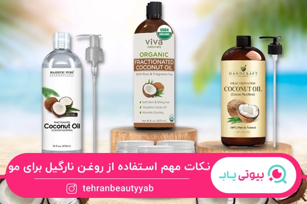 فواید روغن نارگیل برای مو