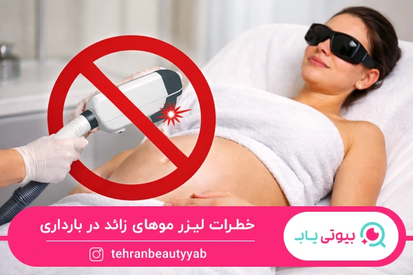 خطرات لیزر موهای زائد در بارداری
