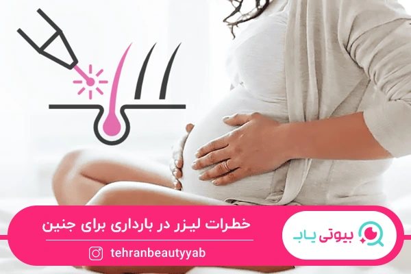 عوارض لیزر موهای زائد در بارداری