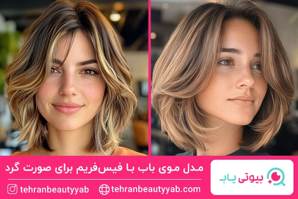 مدل موی باب با فیسفریم برای صورت گرد