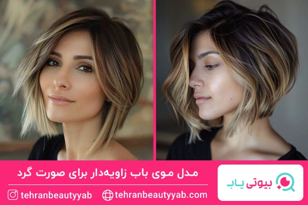 مدل موی باب زاویهدار برای صورت گرد