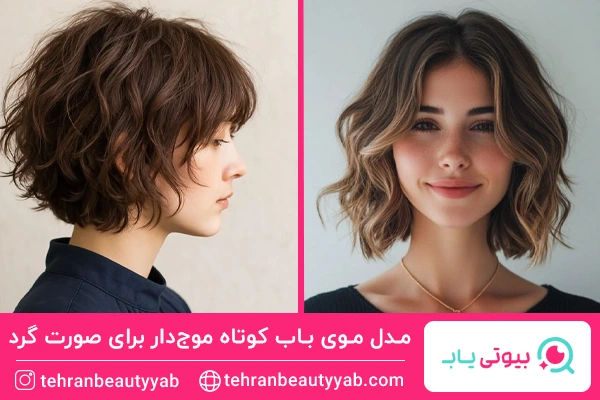 مدل موی باب کوتاه موجدار برای صورت گرد