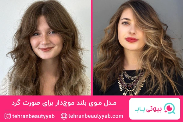 مدل موی بلند موجدار برای صورت گرد