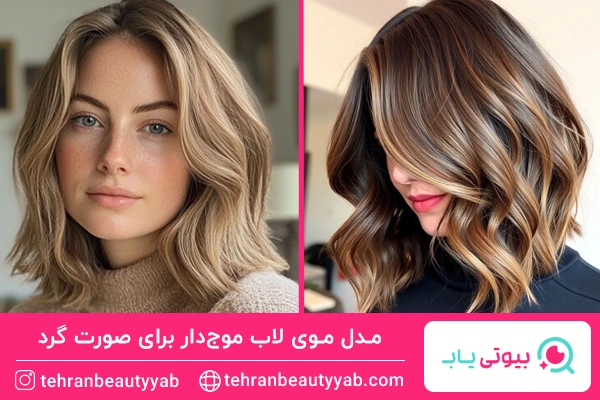 مدل موی لاب موجدار برای صورت گرد