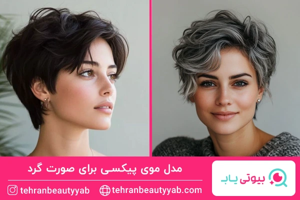مدل موی پیکسی برای صورت گرد