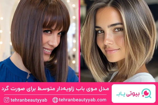 مدل موی باب زاویهدار متوسط برای صورت گرد