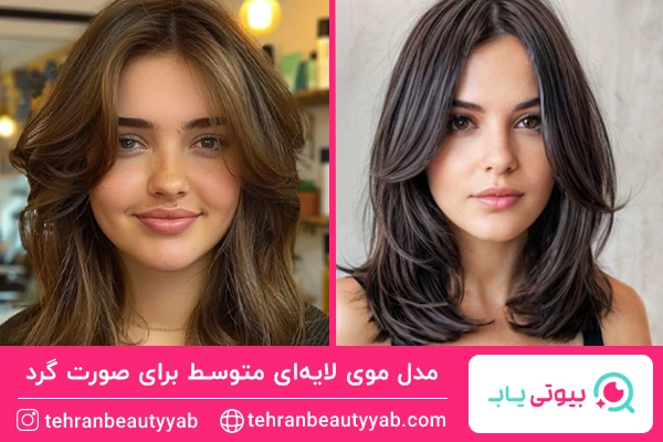 مدل مو لایهای متوسط برای صورت گرد