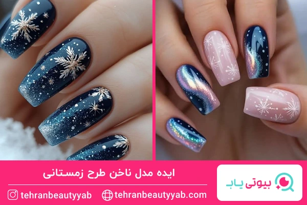 مدل ناخن طرح زمستانی کروم