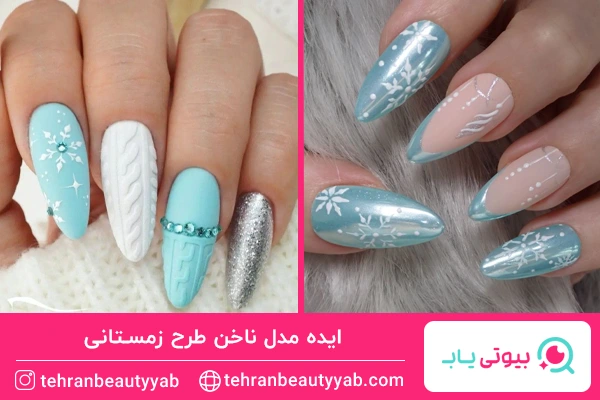 مدل ناخن طرح زمستانی با رنگ سرد