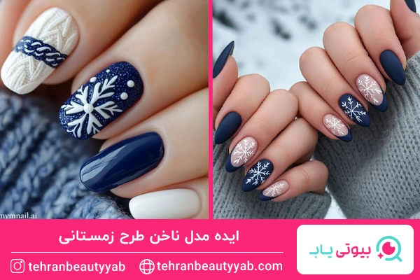 مدل ناخن طرح زمستانی با ترکیب رنگ سورمه‌ای