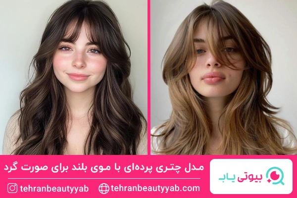 مدل چتری پردهای با موی بلند برای صورت گرد