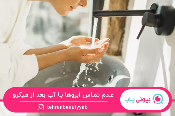 مراقبت‌ های بعد از میکروبلیدینگ ابرو