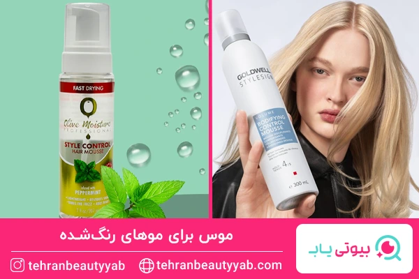 موس برای موهای رنگشده