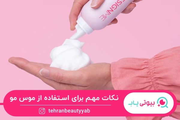 نکات مهم برای استفاده از موس مو