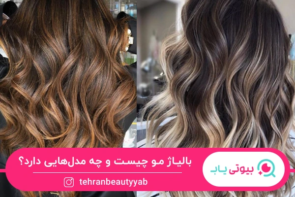 بالیاژ مو چیست