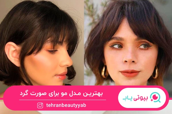 بهترین مدل مو برای صورت گرد