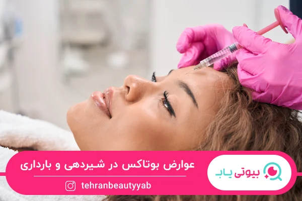 عوارض بوتاکس در شیردهی و بارداری