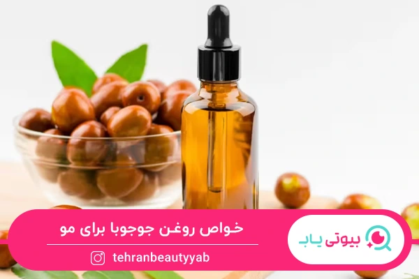 خواص روغن جوجوبا برای مو