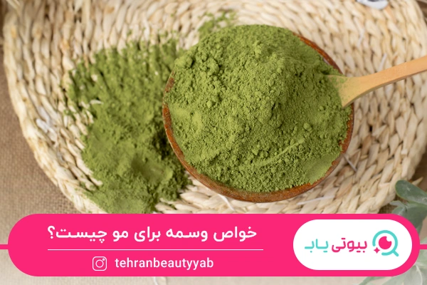 خواص وسمه برای مو