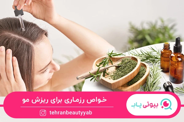 خواص رزماری برای ریزش مو