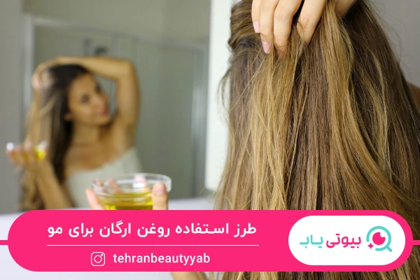 طرز استفاده روغن آرگان برای مو