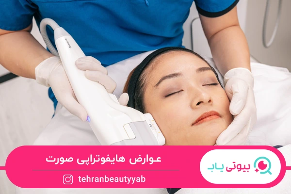 عوارض هایفوتراپی صورت