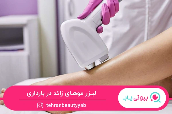 نکات مهم درباره لیزر موهای زائد در بارداری