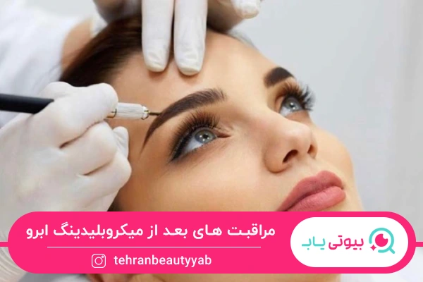 راهنمای مراقبت‌ های بعد از میکروبلیدینگ ابرو