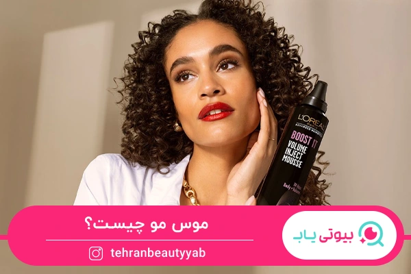 موس مو چیست