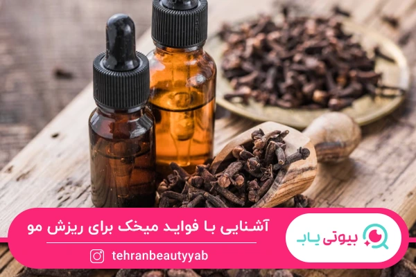 خواص میخک برای ریزش مو