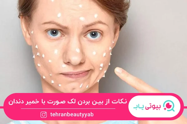 از بین بردن لک صورت با خمیر دندان