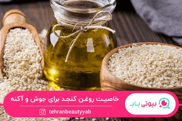 خواص روغن کنجد برای پوست