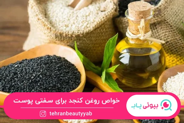 خواص روغن کنجد برای پوست