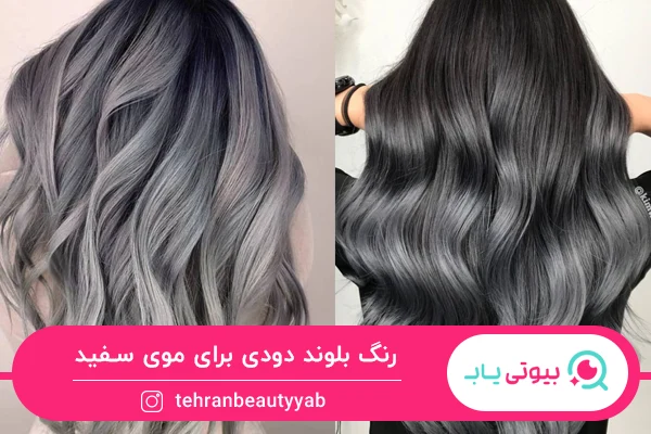 رنگ بلوند دودی برای موهای سفید