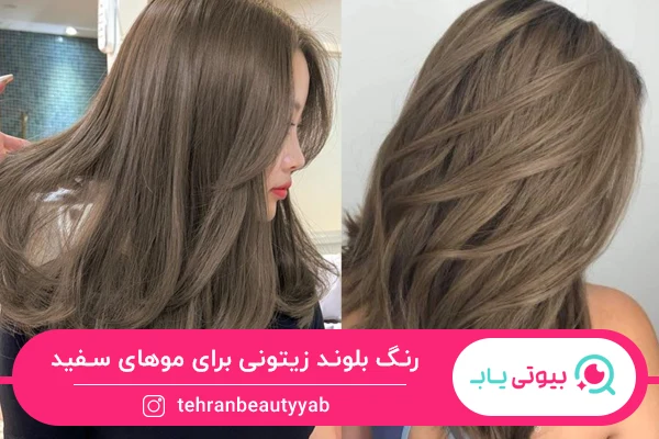 رنگ بلوند زیتونی برای موی سفید