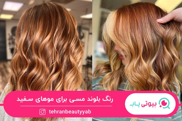 رنگ بلوند مسی برای موی سفید