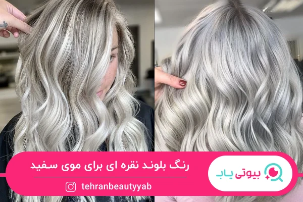 رنگ بلوند نقره ای برای موی سفید