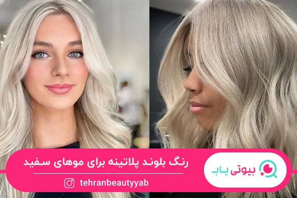 رنگ بلوند پلاتینه برای موی سفید