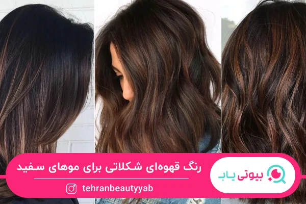 رنگ قهوه ای شکلاتی برای موی سفید