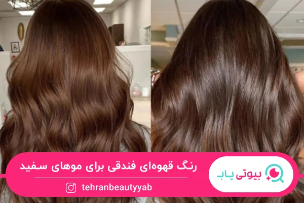 رنگ قهوه ای فندقی برای موی سفید
